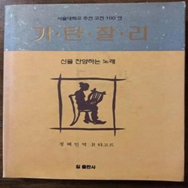 기탄잘리 - 신을 찬양하는 노래 