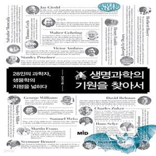 생명과학의 기원을 찾아서 - 28인의 과학자, 생물학의 지평을 넓히다