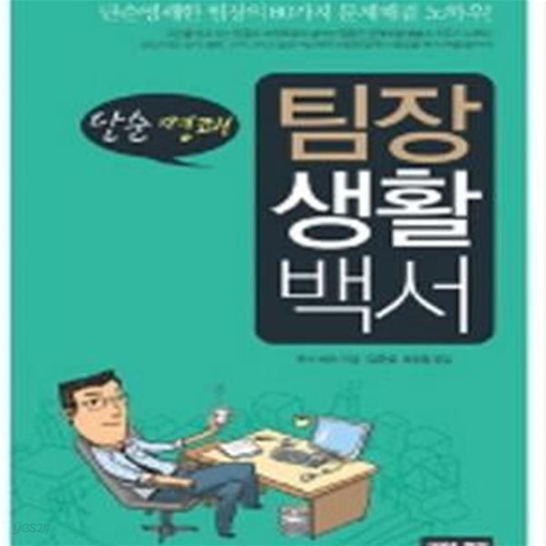 팀장 생활백서 - 단순 명쾌한 팀장의 80가지 문제해결 노하우!