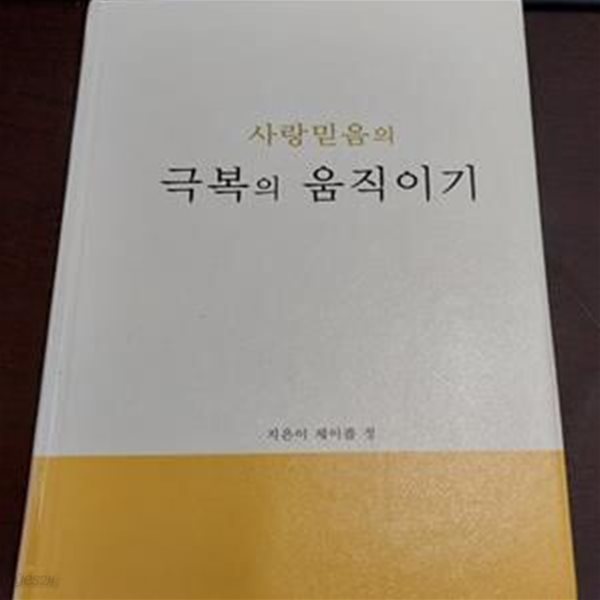 사랑믿음의 불안의 이해+불안의 개선+극복의 움직이기 = 전3권 (공항장애)