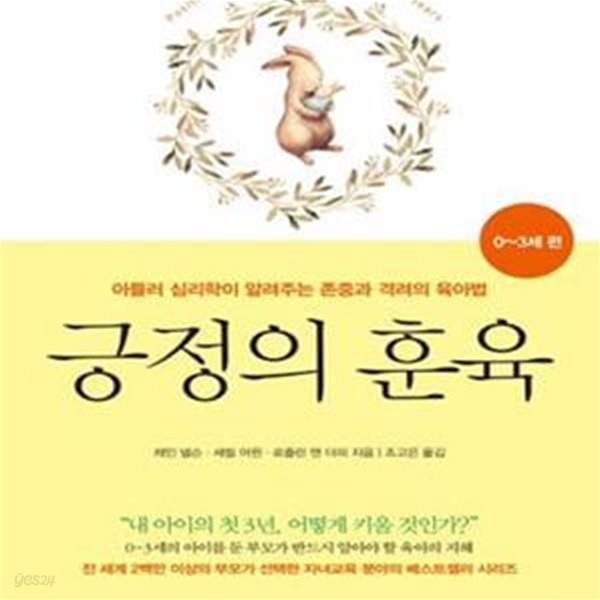 긍정의 훈육 (0~3세 편,아들러 심리학이 알려주는 존중과 격려의 육아법)