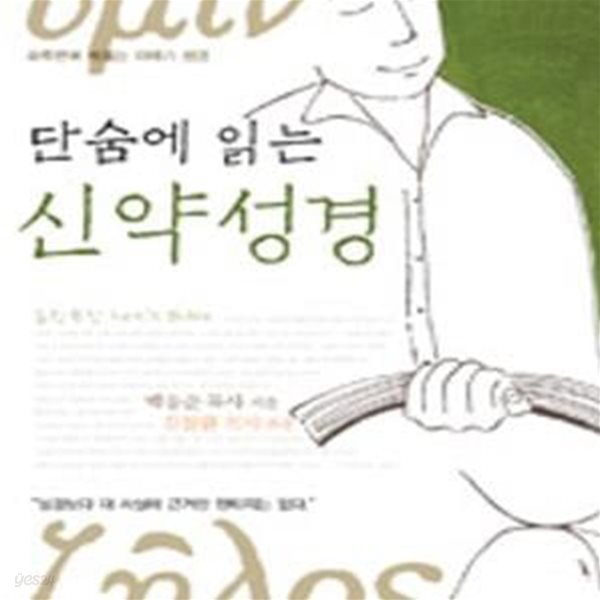 단숨에 읽는 신약성경 - 하루만에 꿰뚫는 이야기 성경