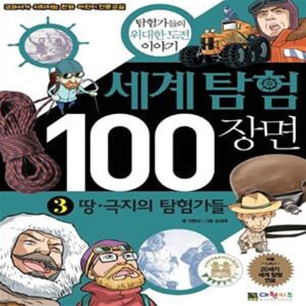 세계탐험 100장면 3 (탐험가들의 위대한 도전 이야기, 땅 극지의 탐험가들)