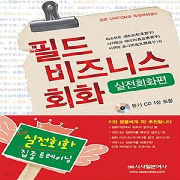 필드 비즈니스 회화 - 실전회화편 (CD 포함)