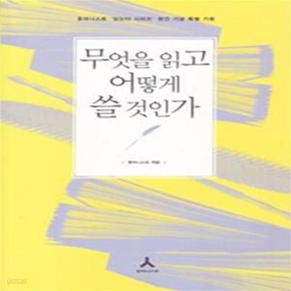 무엇을 읽고 어떻게 쓸 것인가 - 휴머니스트 ‘읽는다 시리즈‘ 완간 기념 특별기획 