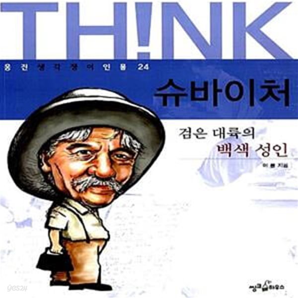 슈바이처 - 검은 대륙의 백색 성인