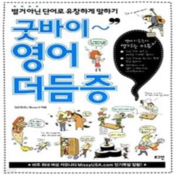 굿바이~ 영어더듬증 - 별거 아닌 단어로 유창하게 말하기