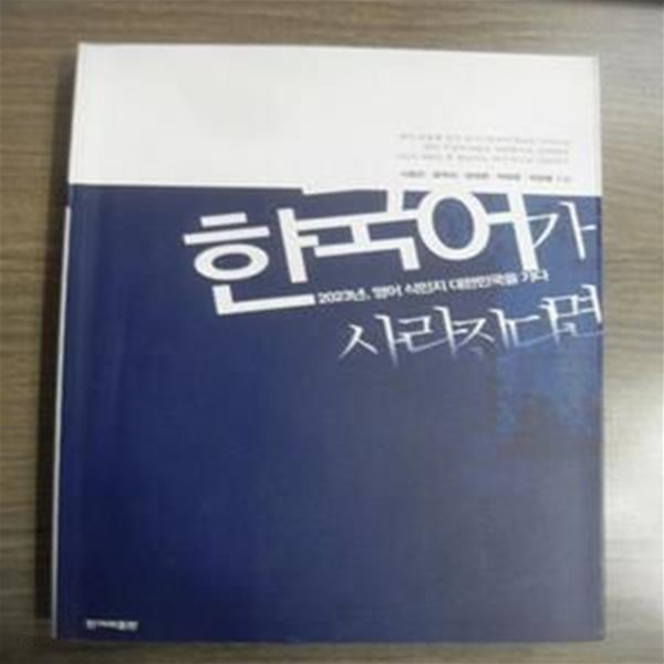 한국어가 사라진다면 - 2023년, 영어 식민지 대한민국을 가다