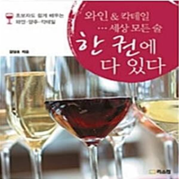 (핸디북) 와인 &amp; 칵테일… 세상 모든 술 한 권에 다 있다 