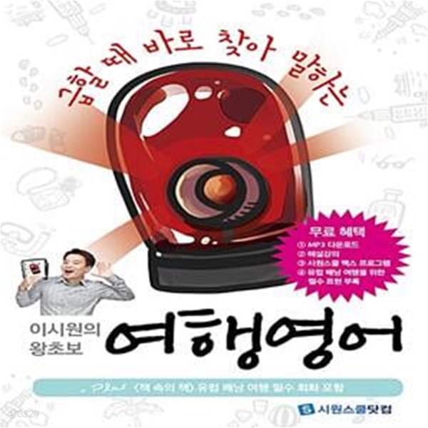 이시원의 왕초보 여행 영어 - 급할 때 바로 찾아 말하는