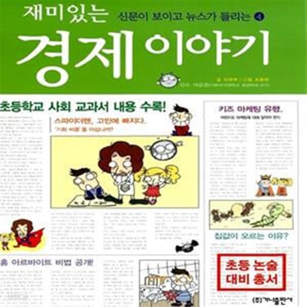 재미있는 경제 이야기 - 신문이 보이고 뉴스가 들리는 