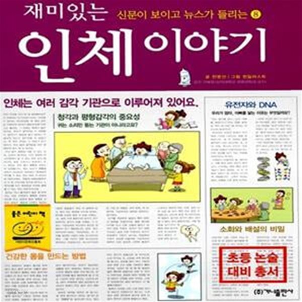 재미있는 인체 이야기 - 신문이 보이고 뉴스가 들리는 