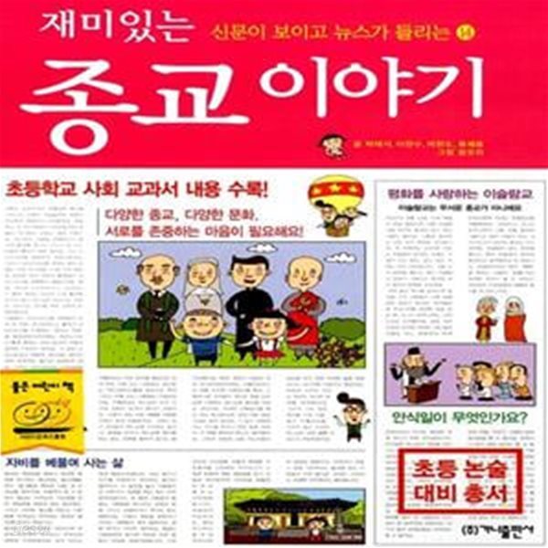 재미있는 종교 이야기 - 신문이 보이고 뉴스가 들리는 