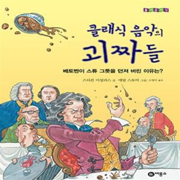 클래식 음악의 괴짜들 - 베토벤이 스튜 그릇을 던져 버린 이유는?