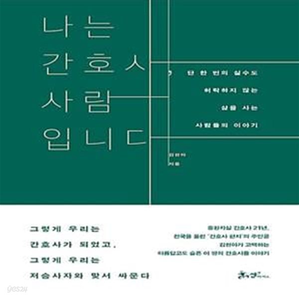 나는 간호사, 사람입니다 - 단 한 번의 실수도 허락하지 않는 삶을 사는 사람들의 이야기