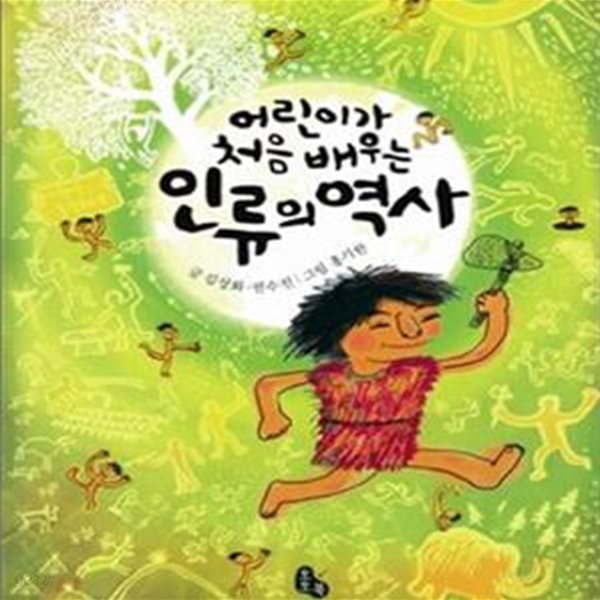 인류의 역사 - 어린이가 처음 배우는