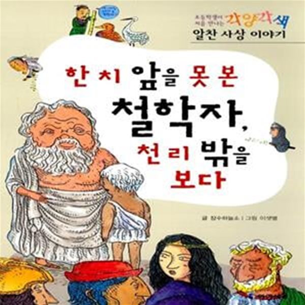 한 치 앞을 못 본 철학자, 천 리 밖을 보다 - 각양각색 알찬 사상 이야기