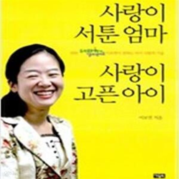 사랑이 서툰 엄마 사랑이 고픈 아이