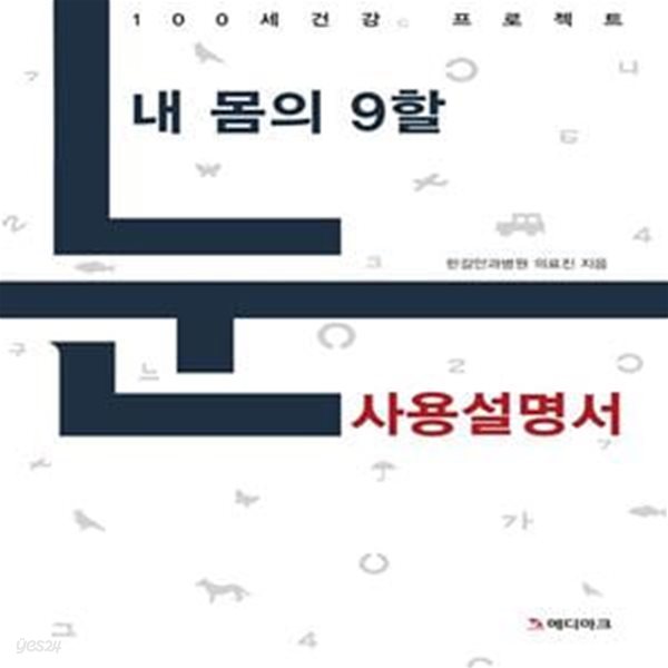 내 몸의 9할 눈 사용설명서