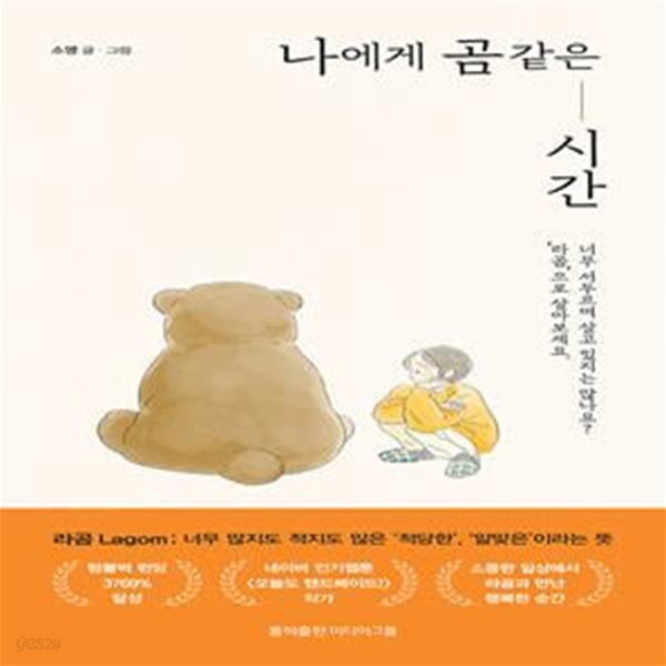 나에게 곰 같은 시간 - 너무 서두르며 살고 있지는 않나요? ‘라곰’으로 살아보세요