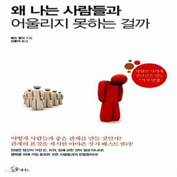 왜 나는 사람들과 어울리지 못하는 걸까 - 사람들 사이에 친밀감을 얻는 7가지 방법