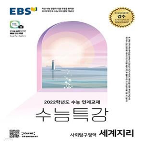 EBS 수능특강 사회탐구영역 세계지리 (2021년) - 2022학년도 수능 연계교재