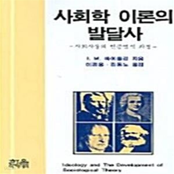 사회학 이론의 발달사 - 사회사상의 변증법적 과정