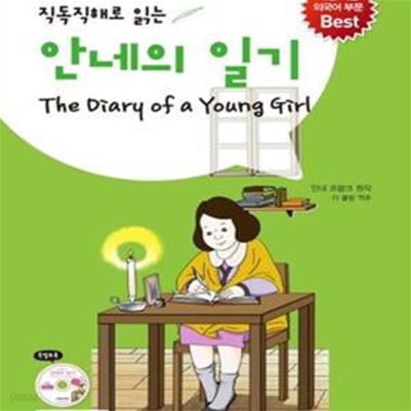 (직독직해로 읽는)안네의 일기 The Diary of a Young Girl (교재 1권 + 무료 MP3 다운로드)