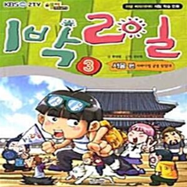 KBS 해피선데이 1박 2일 3 - 서울 편 (서바이벌 궁궐 탐험대)