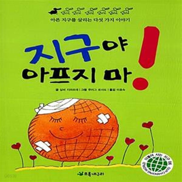 지구야 아프지마! - 아픈 지구를 살리는 다섯 가지 이야기