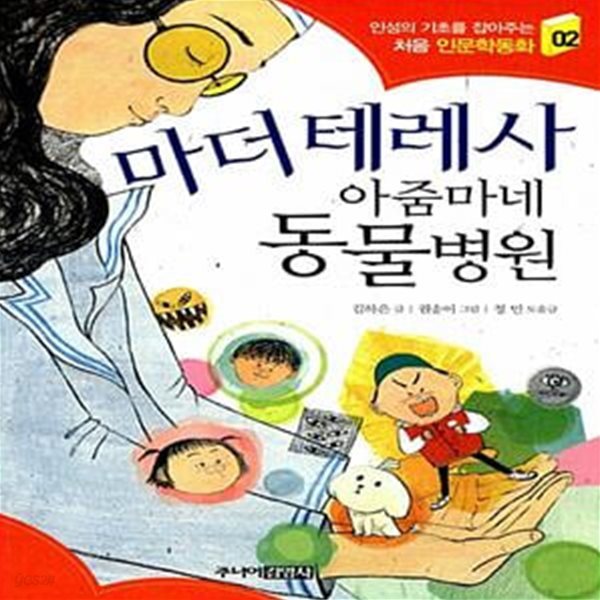 마더 테레사 아줌마네 동물병원 - 어린이 인문학 기초 교양서!