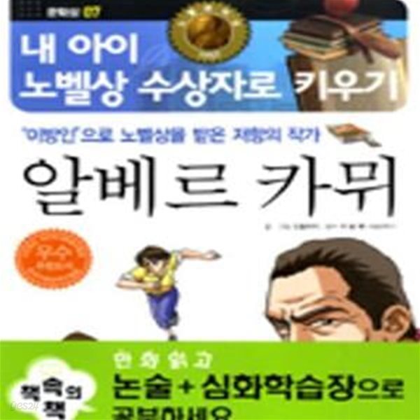 알베르 카뮈 (내 아이 노벨상 수상자로 키우기,문학상 07,＇이방인＇으로 노벨상을 받은 저항의 작가)