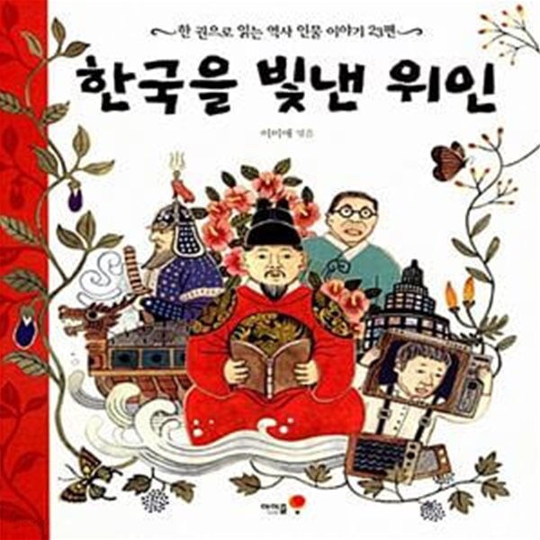 한국을 빛낸 위인 - 한 권으로 읽는 역사 인물 이야기 23편