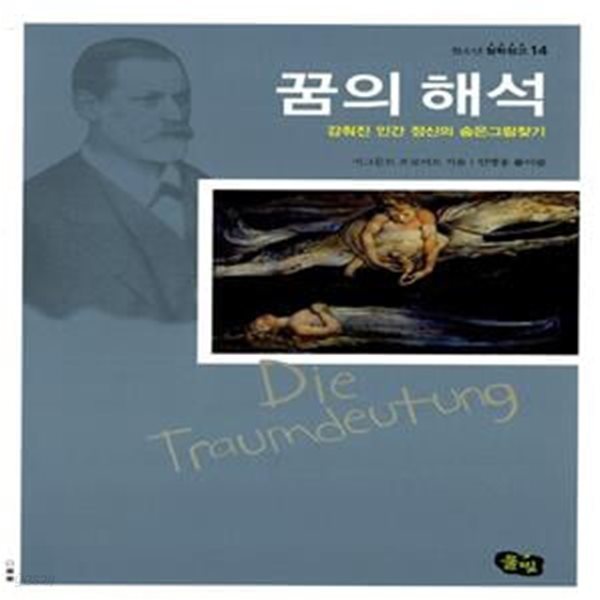 꿈의 해석 - 감춰진 인간 정신의 숨은그림찾기