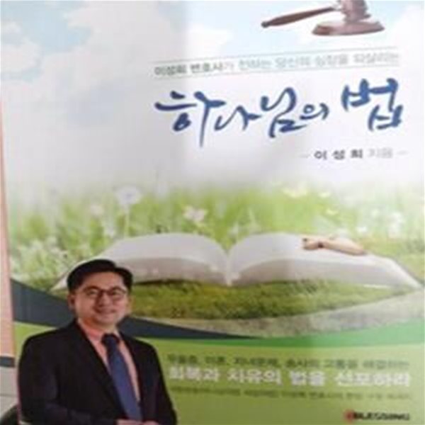 하나님의 법 - 이성희 변호사가 전하는 당신의 심장을 되살리는