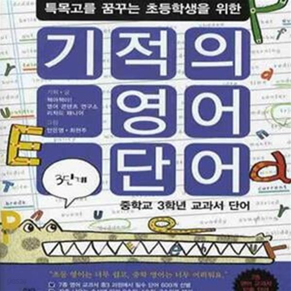 특목고를 꿈꾸는 초등학생을 위한 기적의 영어단어 3단계 (CD 2장) - 중학교 3학년 교과서 단어