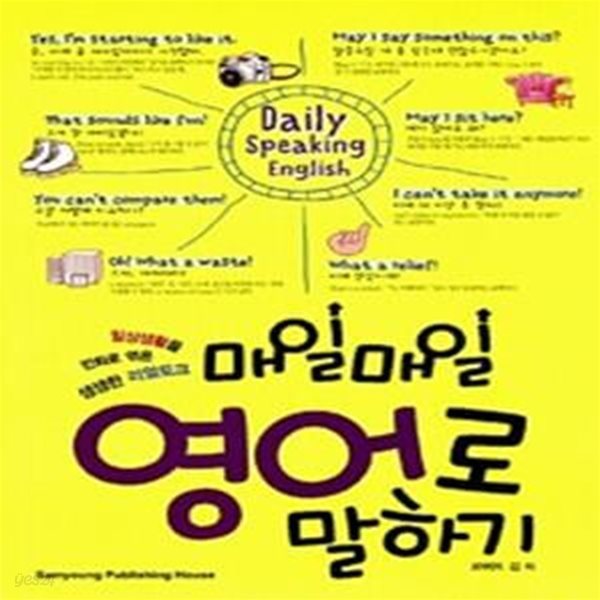 매일매일 영어로 말하기 Daily Speaking English (일상생활을 만화로 엮은 생생한 리얼토크)