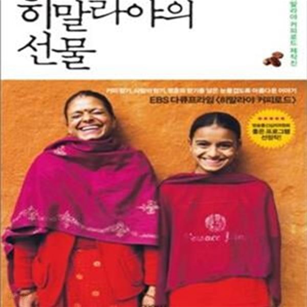 히말라야의 선물 - 커피향보다 더 진한 사람의 향기를 담은 눈물겹도록 아름다운 이야기