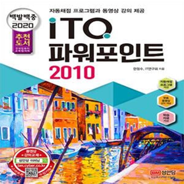 2020 백발백중 ITQ 파워포인트 2010 - 동영상 강의 및 자동채점프로그램 제공