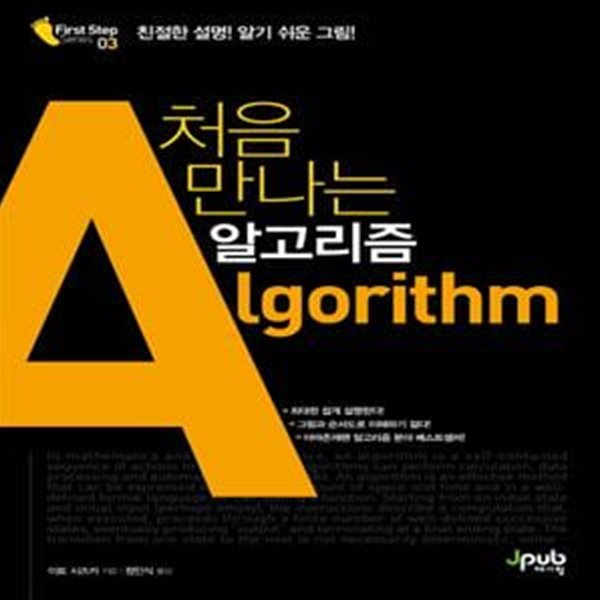 처음 만나는 알고리즘 - Algorithm,친절한 설명! 알기 쉬운 그림!