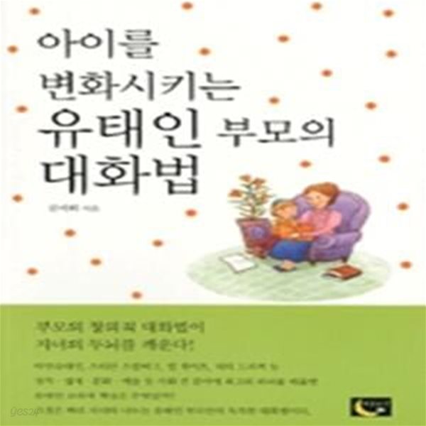 아이를 변화시키는 유태인 부모의 대화법 - 부모의 창의적 대화법이 자녀의 두뇌를 깨운다!