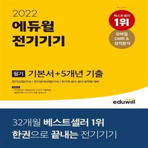 2022 에듀윌 전기기기 필기 기본서 + 5개년 기출 (전기(산업)기사/전기공사(산업)기사/전기직 공사, 공단, 공무원 대비)