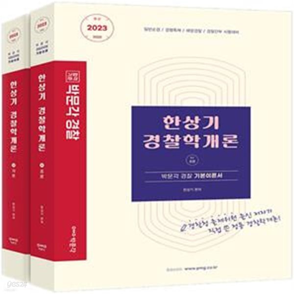 2023 한상기 경찰학개론 기본이론서 - 전2권 세트(일반순경, 경행특채, 해양경찰, 경찰간부 시험대비)