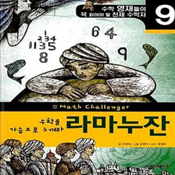 수학을 가슴으로 느껴라, 라마누잔 - 수학 영재들이 꼭 읽어야 할 천재 수학자 