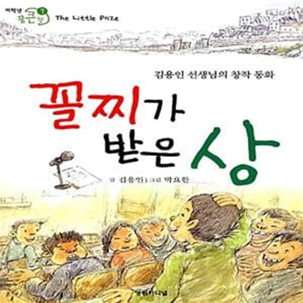 꼴찌가 받은 상 - 저학년용