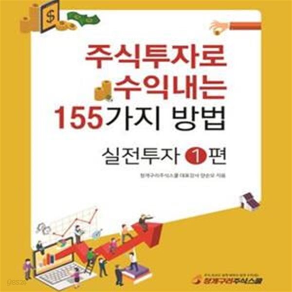 주식투자로 수익내는 155가지 방법 : 실전투자 1편