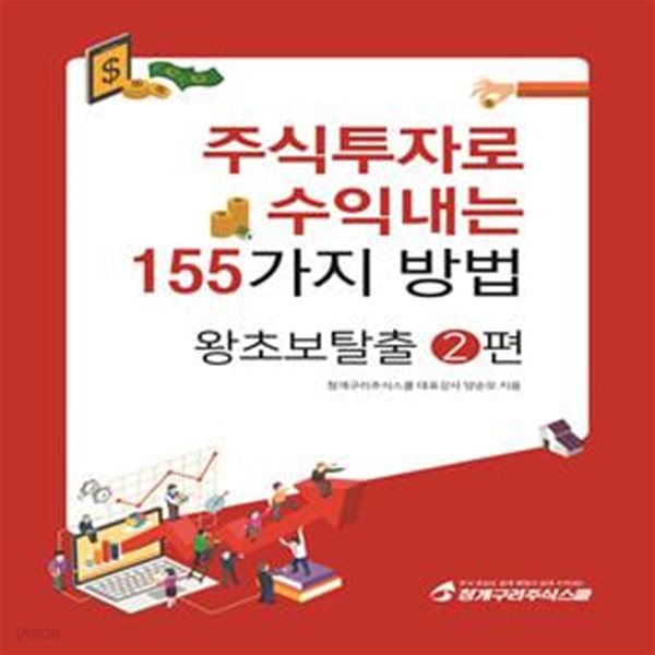 주식투자로 수익내는 155가지 방법 : 왕초보탈출 2편