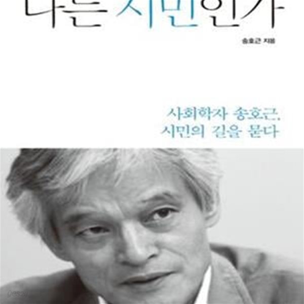 나는 시민인가 (사회학자 송호근, 시민의 길을 묻다)