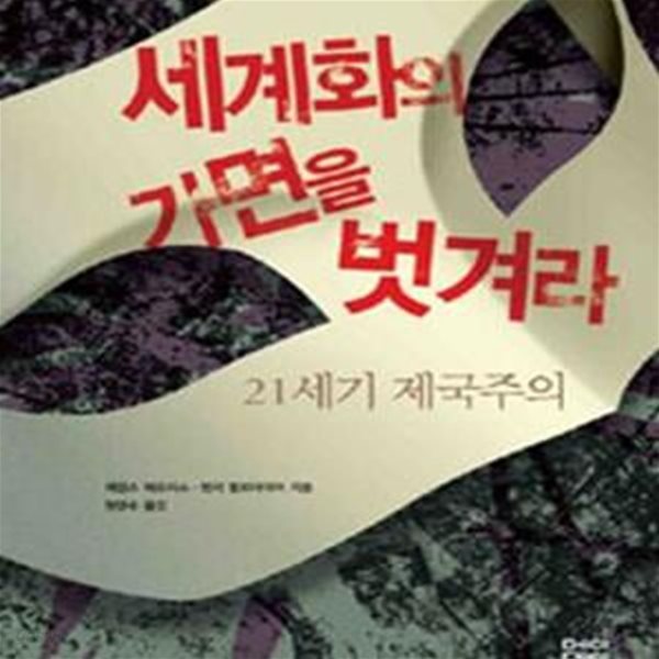 세계화의 가면을 벗겨라 (21세기 제국주의)