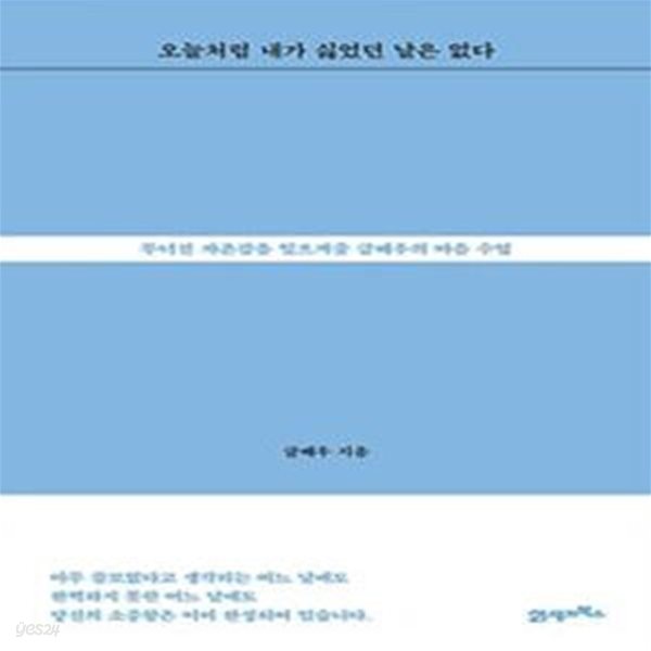 오늘처럼 내가 싫었던 날은 없다 - 무너진 자존감을 일으켜줄 글배우의 마음 수업